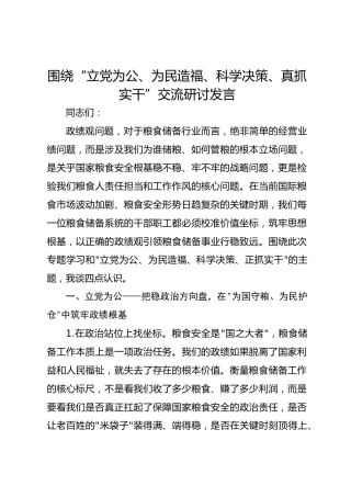 围绕“立党为公、为民造福、科学决策、正抓实干”交流研讨发言