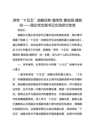 深学“十五五”战略任务·强党性·重实践·建新功——国企党支部书记交流研讨发言
