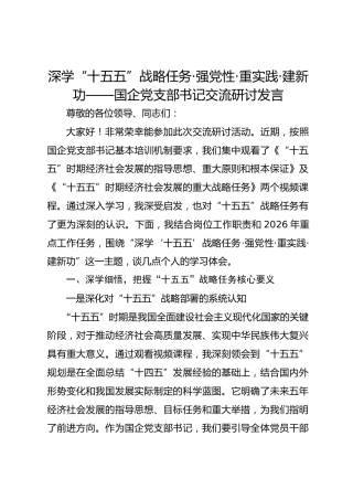 深学“十五五”战略任务·强党性·重实践·建新功——党支部书记交流研讨发言
