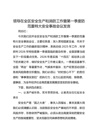 领导在全区安全生产和消防工作暨第一季度防范重特大安全事故会议发言
