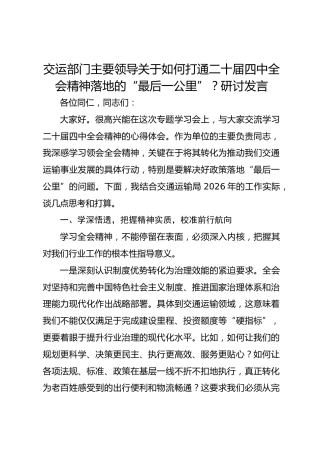 交运部门主要领导关于如何打通二十届四中全会精神落地的“最后一公里”？研讨发言