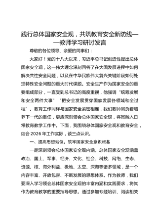 践行总体国家安全观，共筑教育安全新防线——教师学习研讨发言