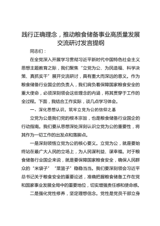 践行正确理念，推动粮食储备事业高质量发展交流研讨发言提纲