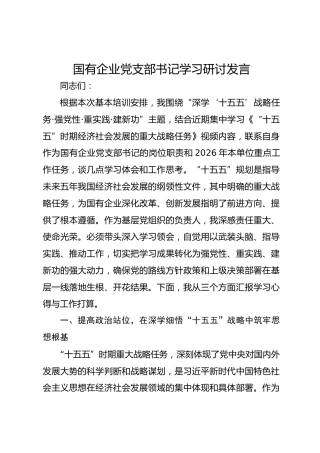 国有企业党支部书记学习研讨发言