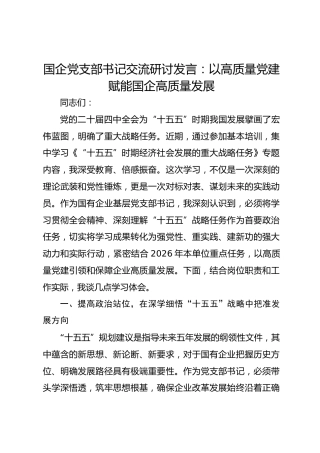 国企党支部书记交流研讨发言：以高质量党建赋能国企高质量发展