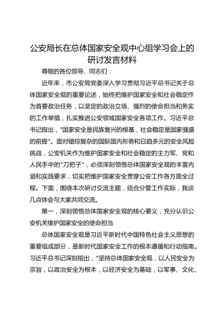 公安局长在总体国家安全观中心组学习会上的研讨发言材料