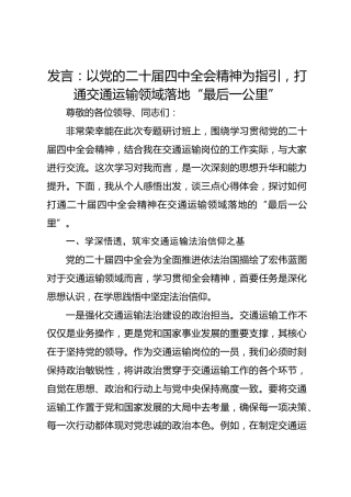 发言：以党的二十届四中全会精神为指引，打通交通运输领域落地“最后一公里”