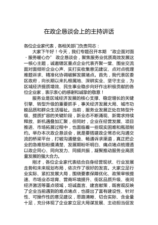 在政企恳谈会上的主持讲话