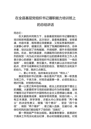 在全县基层党组织书记履职能力培训班上的总结讲话