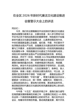 在全区2026年新时代廉洁文化建设推进会暨警示大会上的讲话