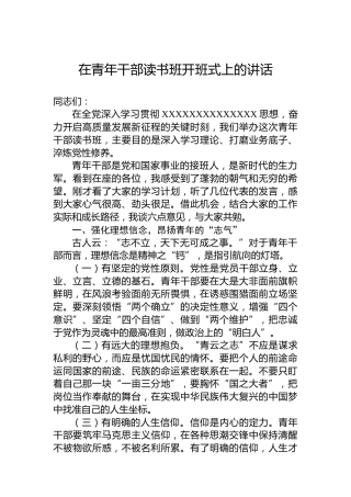 在青年干部读书班开班式上的讲话