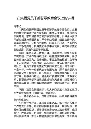 在集团党员干部警示教育会议上的讲话