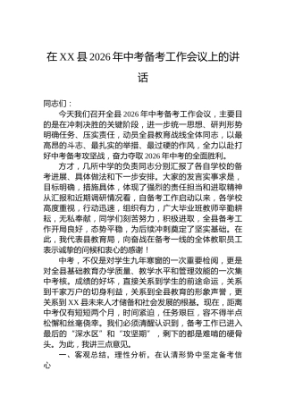 在XX县2026年中考备考工作会议上的讲话