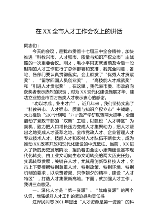在XX全市人才工作会议上的讲话
