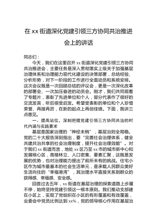 在xx街道深化党建引领三方协同共治推进会上的讲话