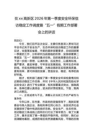 在xx高新区2026年第一季度安全环保信访稳定工作调度暨“五一”假期工作部署会上的讲话