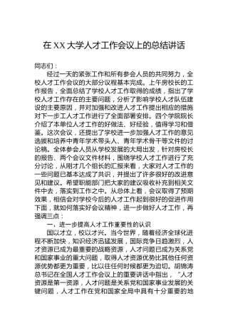 在XX大学人才工作会议上的总结讲话