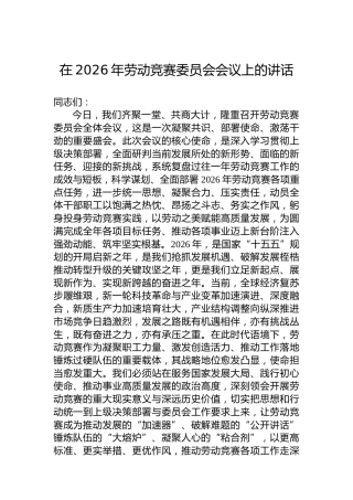 在2026年劳动竞赛委员会会议上的讲话
