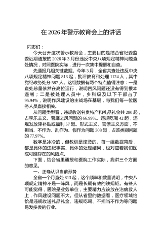 在2026年警示教育会上的讲话