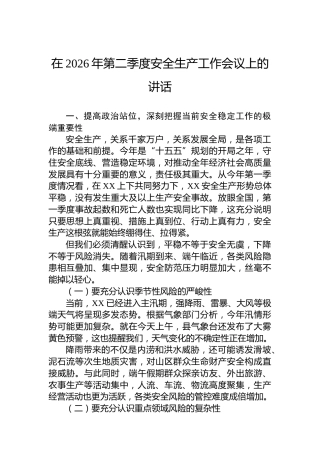 在2026年第二季度安全生产工作会议上的讲话