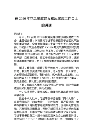 在2026年党风廉政建设和反腐败工作会上的讲话