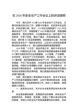在2026年安全生产工作会议上的讲话提纲