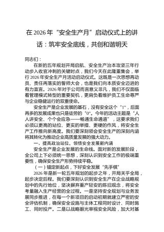在2026年“安全生产月”启动仪式上的讲话：筑牢安全底线，共创和谐明天