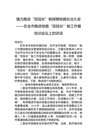 强力推进“双段长”制保障铁路长治久安——在全市推进铁路“双段长”制工作暨培训会议上的讲话