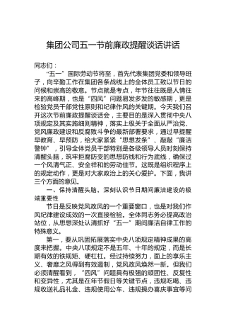 集团公司五一节前廉政提醒谈话讲话