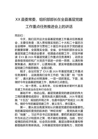 XX县委常委、组织部部长在全县基层党建工作重点任务推进会上的讲话