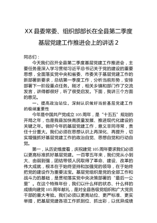 XX县委常委、组织部部长在全县第二季度基层党建工作推进会上的讲话-2