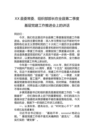 XX县委常委、组织部部长在全县第二季度基层党建工作推进会上的讲话