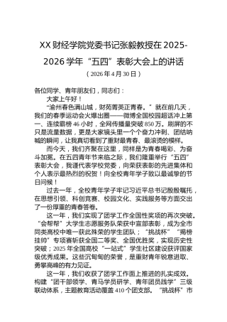 XX财经学院党委书记张毅教授在2025-2026学年“五四”表彰大会上的讲话