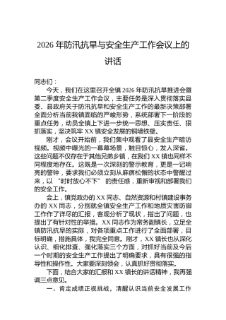 2026年防汛抗旱与安全生产工作会议上的讲话