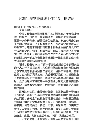 2026年度物业管理工作会议上的讲话