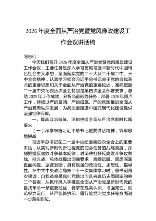 2026年度全面从严治党暨党风廉政建设工作会议讲话稿