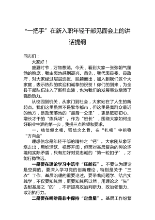 “一把手”在新入职年轻干部见面会上的讲话提纲