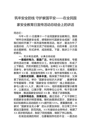 筑牢安全防线守护家国平安——在全民国家安全教育日宣传活动总结会上的讲话