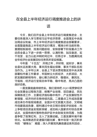 在全县上半年经济运行调度推进会上的讲话