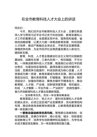 在全市教育科技人才大会上的讲话