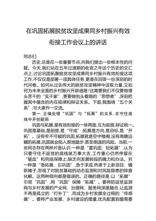 在巩固拓展脱贫攻坚成果同乡村振兴有效衔接工作会议上的讲话