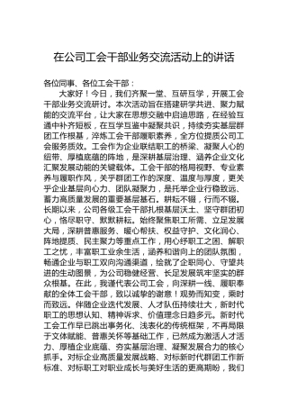 在公司工会干部业务交流活动上的讲话