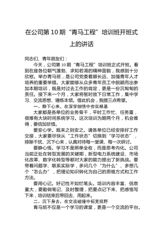 在公司第10期“青马工程”培训班开班式上的讲话