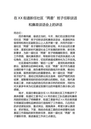 在XX街道新任社区“两委”班子任职谈话和廉政谈话会上的讲话