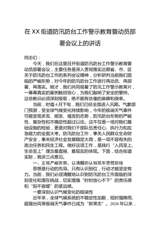 在XX街道防汛防台工作警示教育暨动员部署会议上的讲话