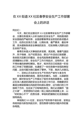 在XX街道XX社区春季安全生产工作部署会上的讲话