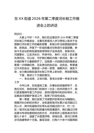 在XX街道2026年第二季度河长制工作推进会上的讲话