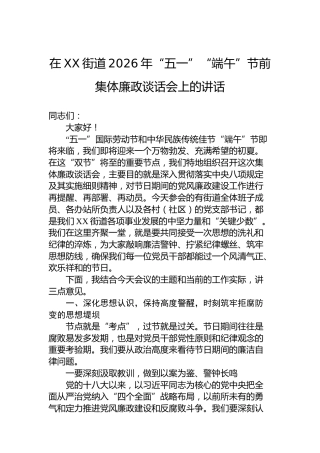 在XX街道2026年“五一”“端午”节前集体廉政谈话会上的讲话