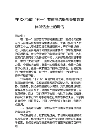 在XX街道“五一”节前廉洁提醒暨廉政集体谈话会上的讲话