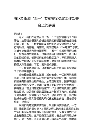 在XX街道“五一”节前安全稳定工作部署会上的讲话